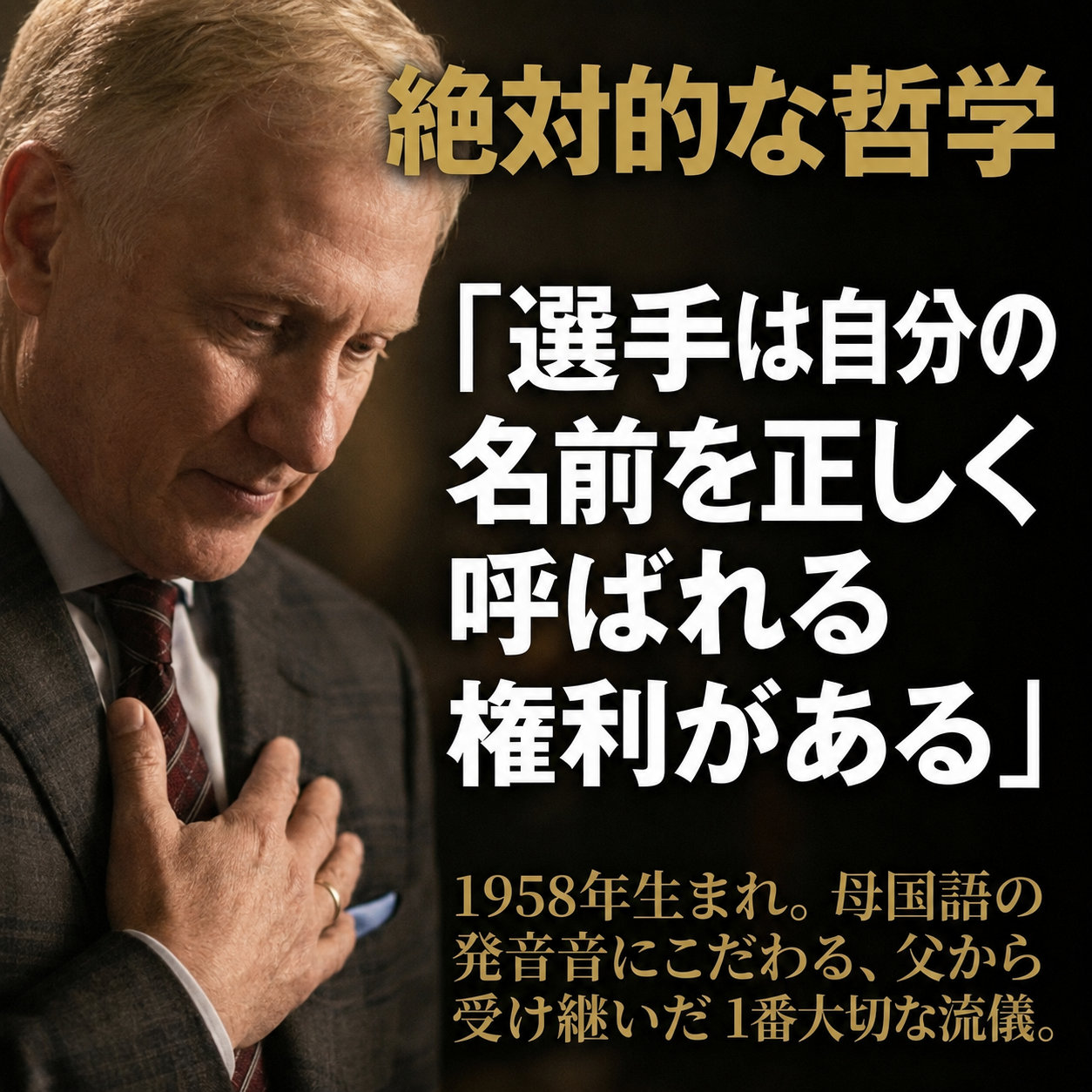 「選手は自分の名前を正しく呼ばれる権利がある」という言葉を大きく掲げた解説画像。胸に手を当てるリングアナウンサーの姿と、父から受け継いだ流儀という説明が添えられている。