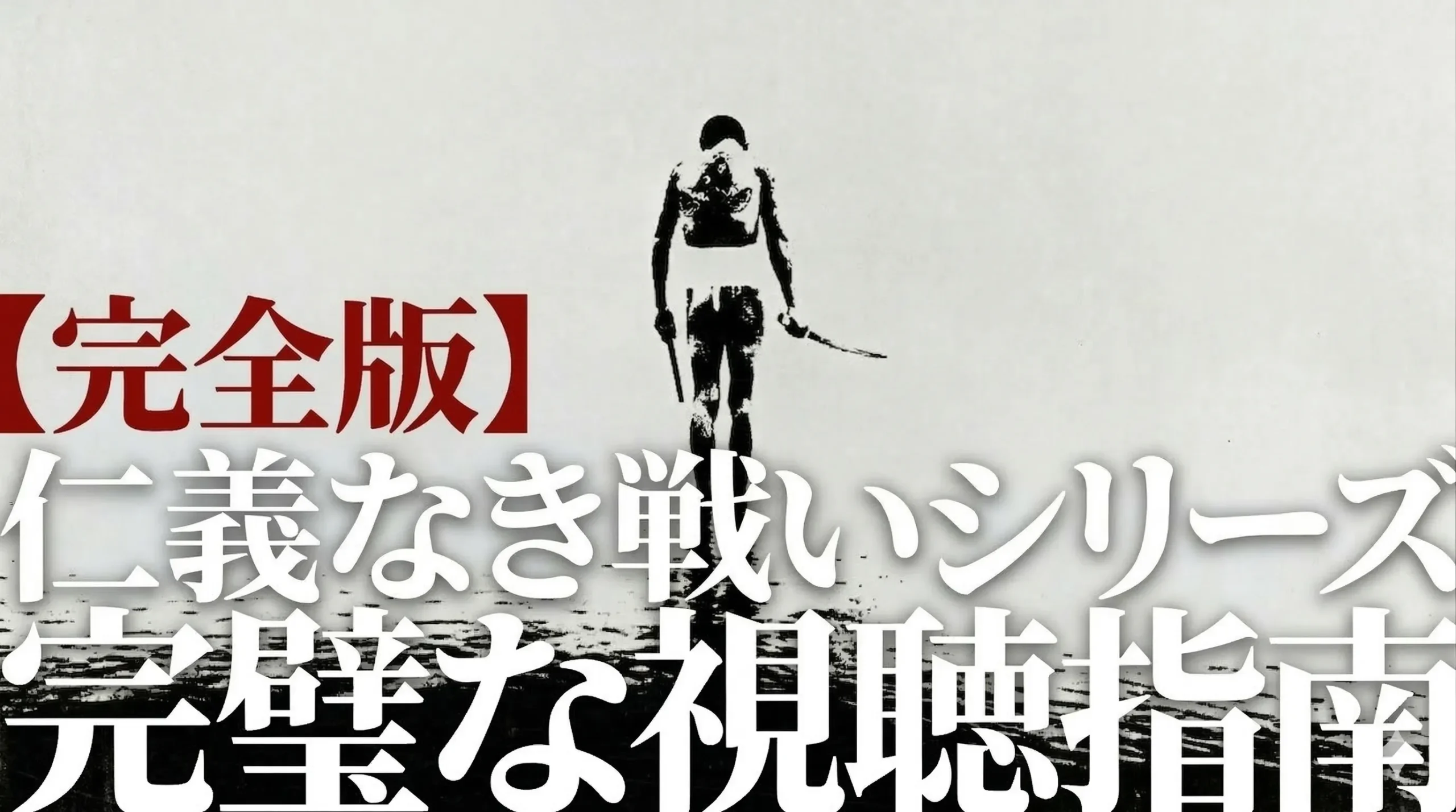 仁義なき戦いシリーズの完全視聴ガイドを示す迫力のビジュアル