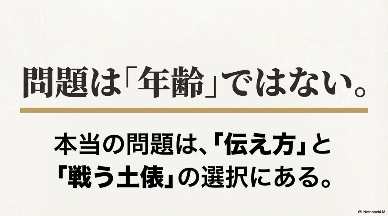 問題は年齢ではなく、伝え方と戦う土俵の選択にあると示したスライド