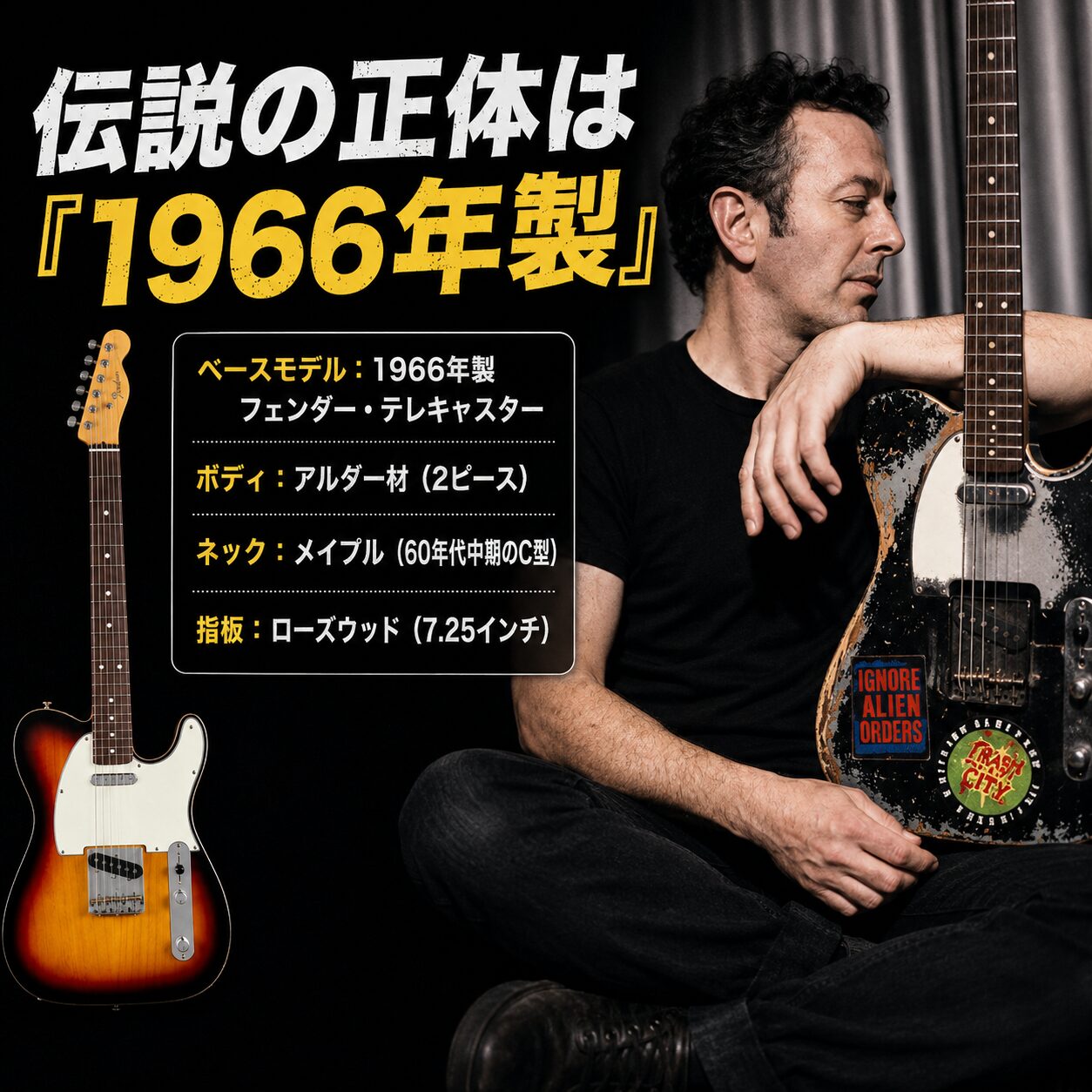 1966年製フェンダー・テレキャスターを基にした伝説のギター紹介画像。左に3トーンサンバーストのボディ、右に「IGNORE ALIEN ORDERS」ステッカー付きの使い込まれた実機を持つ男性。ボディはアルダー材、ネックはメイプル、指板はローズウッド。
