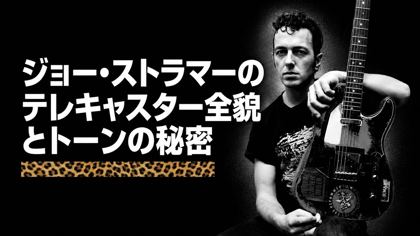 ジョー・ストラマーが使い込まれたテレキャスターを持ち黒い背景の前に座るモノクロ写真。左側に「ジョー・ストラマーのテレキャスター全貌とトーンの秘密」の白文字とヒョウ柄の装飾。