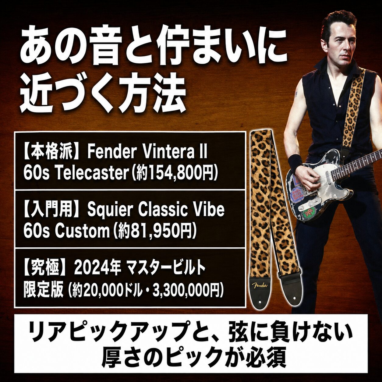 ジョー・ストラマー風の音と佇まいに近づく方法を紹介するインフォグラフィック。ヒョウ柄ストラップでテレキャスターを弾くギタリストの写真付き。本格派Fender Vintera II 60s Telecaster、入門用Squier Classic Vibe、究極のマスタービルト限定版を価格別に掲載。
