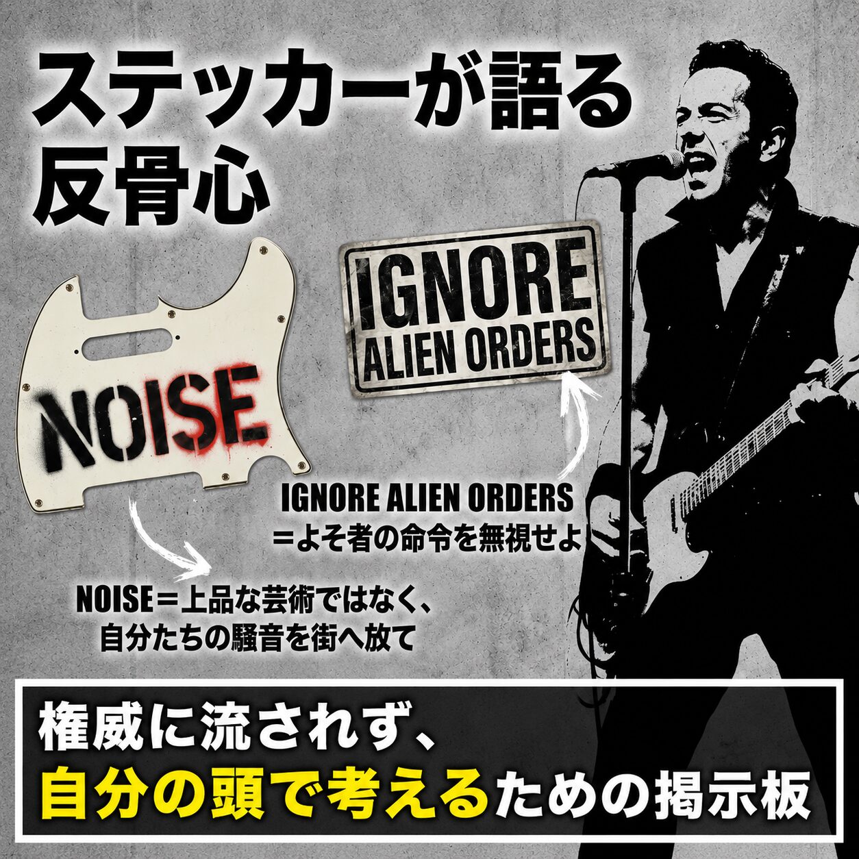 ギターを弾きながら熱唱するパンクロックミュージシャンと、「NOISE」と描かれたギターのピックガード、「IGNORE ALIEN ORDERS」のステッカーを紹介する画像。反骨心をテーマに、権威に流されず自分の頭で考えることを訴求している。