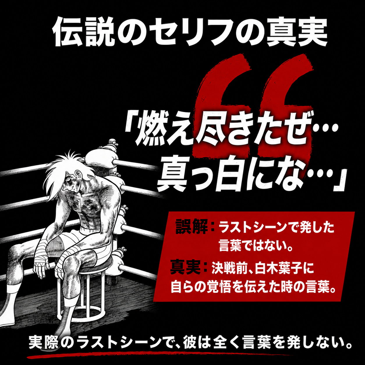 伝説のセリフを検証する図。燃え尽きたぜ真っ白にな、という言葉は決戦前に白木葉子へ語ったものでラストシーンの台詞ではないと注記され、椅子に座るボクサーの絵が添えられている。