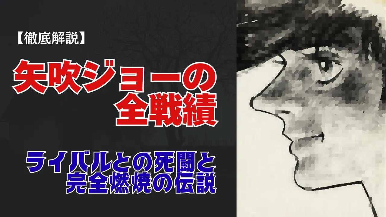 矢吹ジョーの全戦績を解説する記事のアイキャッチ画像。右側に矢吹ジョーの横顔のイラスト、左側に「矢吹ジョーの全戦績 ライバルとの死闘と完全燃焼の伝説」というタイトルテキストが書かれている。