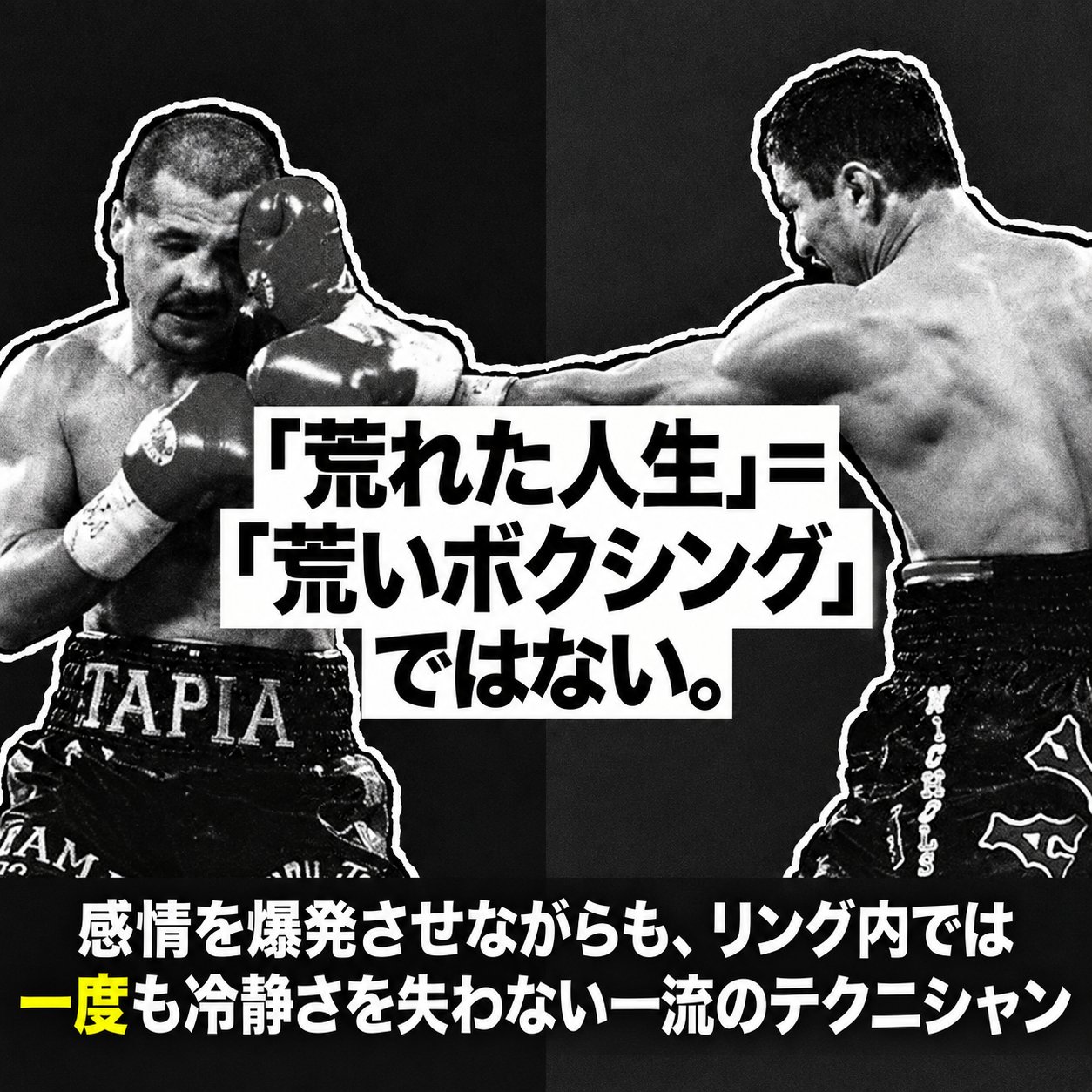 モノクロの試合写真とともに、荒れた人生と荒いボクシングは別で、タピアが感情的に見えても冷静に戦ったことを示す図解