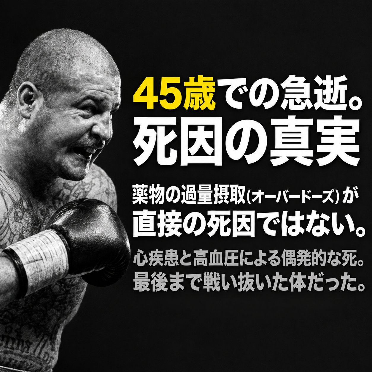 モノクロのジョニー・タピアの試合画像と、45歳での死去、薬物過量摂取が直接の死因ではないこと、心疾患と高血圧の説明を示した図解