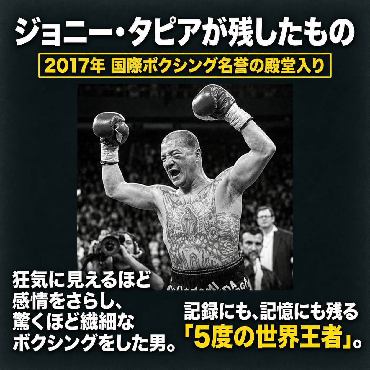 両腕を上げるジョニー・タピアのモノクロ画像に、2017年の国際ボクシング名誉の殿堂入りと「5度の世界王者」という功績を示した図解
