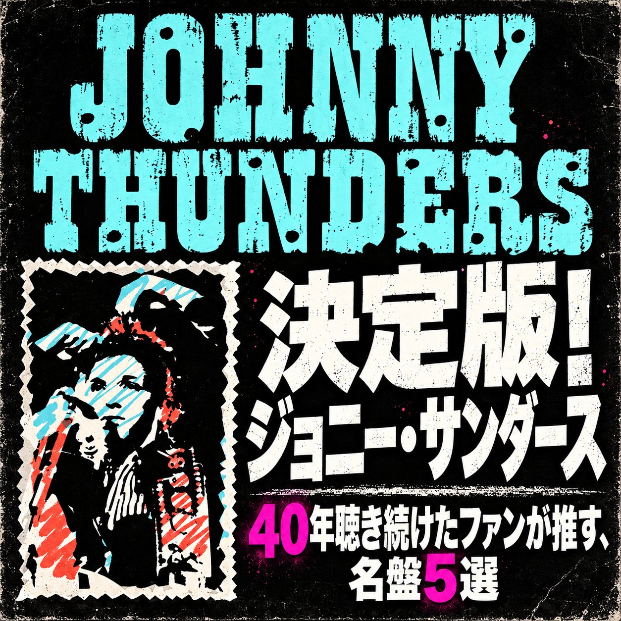 「決定版!ジョニー・サンダース」「40年聴き続けたファンが推す、名盤5選」と掲げた記事のメインビジュアル。