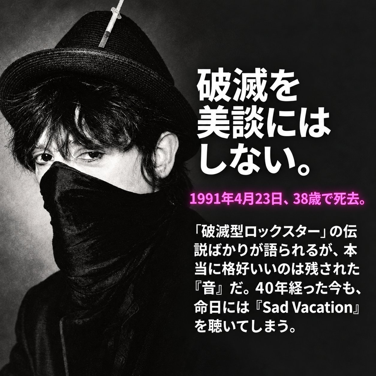 帽子と黒い布で顔を覆うジョニー・サンダースの写真に、1991年4月23日38歳での死去とSad Vacationへの思いを記した画像。