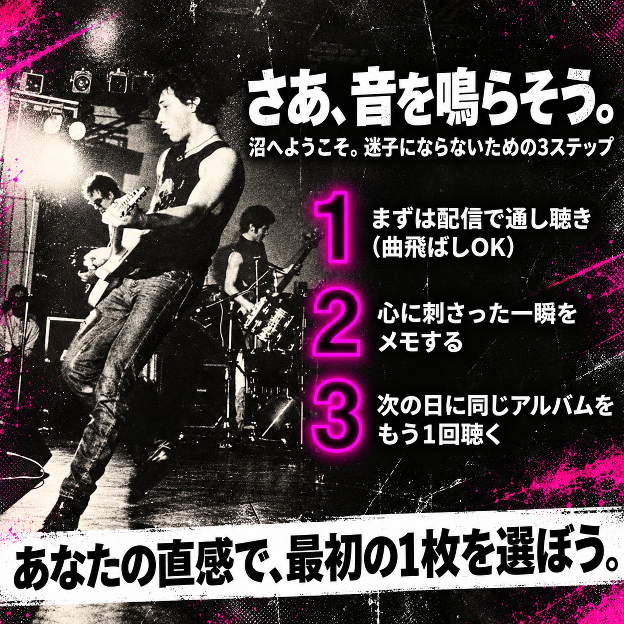 ジョニー・サンダースのライブ写真を背景に、配信で通し聴き、刺さった瞬間をメモ、翌日に再聴する3ステップを示す画像。