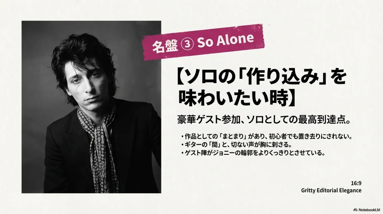 「名盤③ So Alone」「ソロの作り込みを味わいたい時」など、ポイントをまとめた紹介スライド