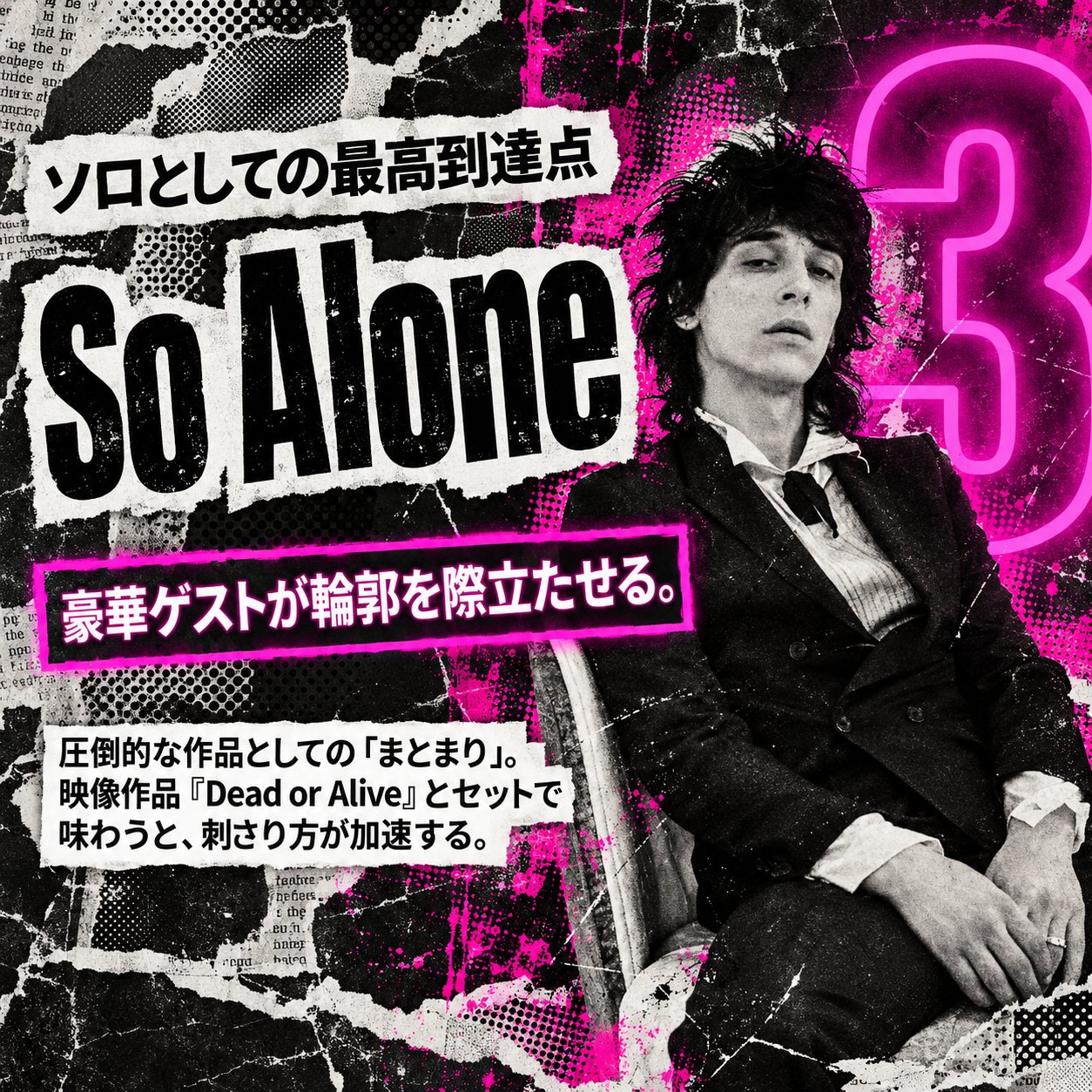 スーツ姿で座るジョニー・サンダースのモノクロ写真に、名盤3位「So Alone」と豪華ゲストが輪郭を際立たせる魅力を示す画像。