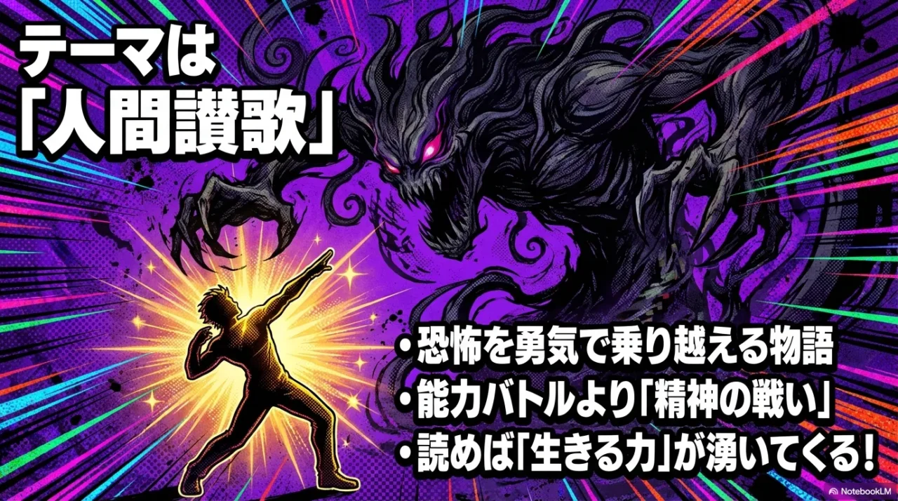 暗い敵影に対し、光を背負った人物が立つ構図で「人間讃歌」を強調する画像