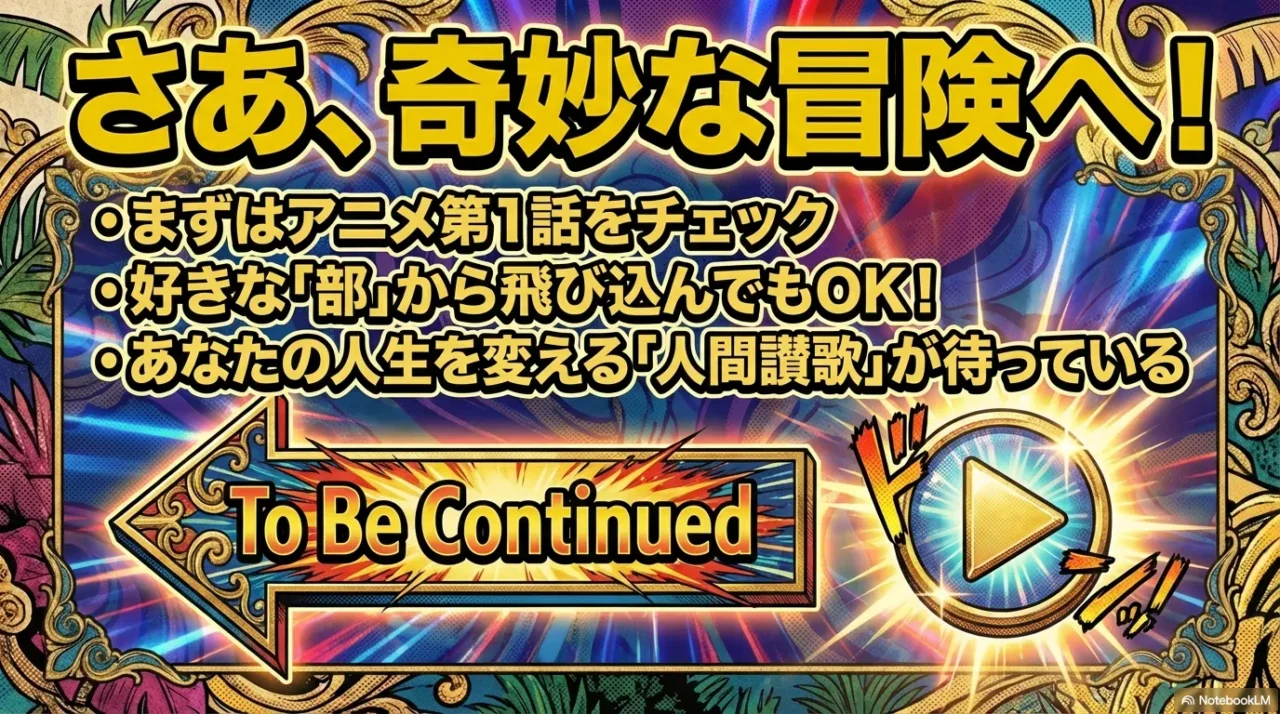 「To Be Continued」の矢印と再生ボタンを背景に、まず第1話を試す行動を促す