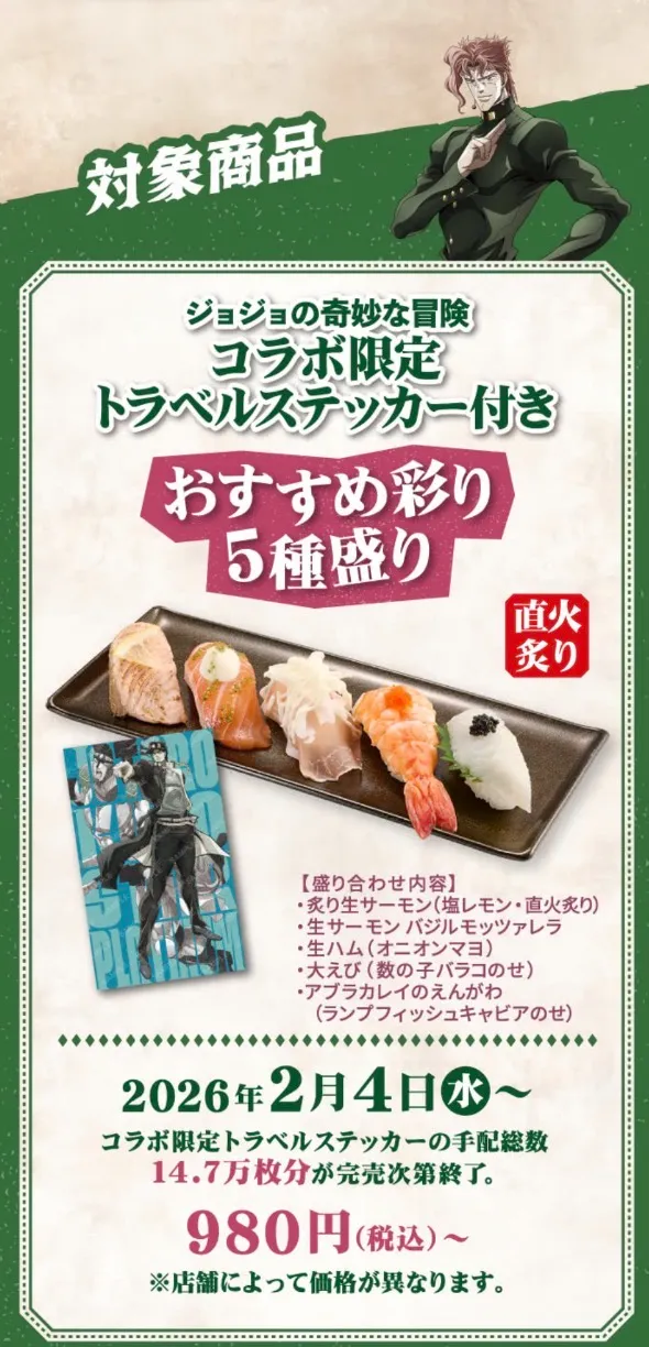 スシロー×ジョジョ コラボ