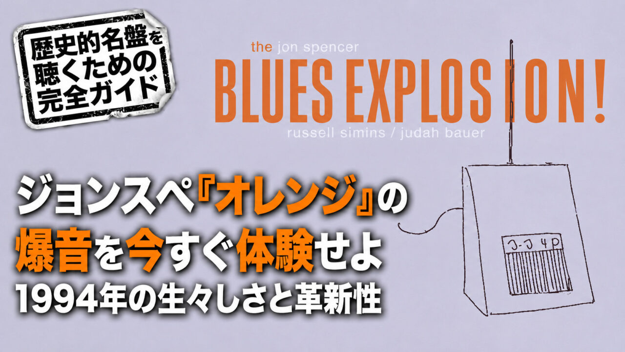 『オレンジ』を思わせる銀色の背景に、テルミンの線画とジョンスペ名盤ガイドの見出しを配置した横長アイキャッチ