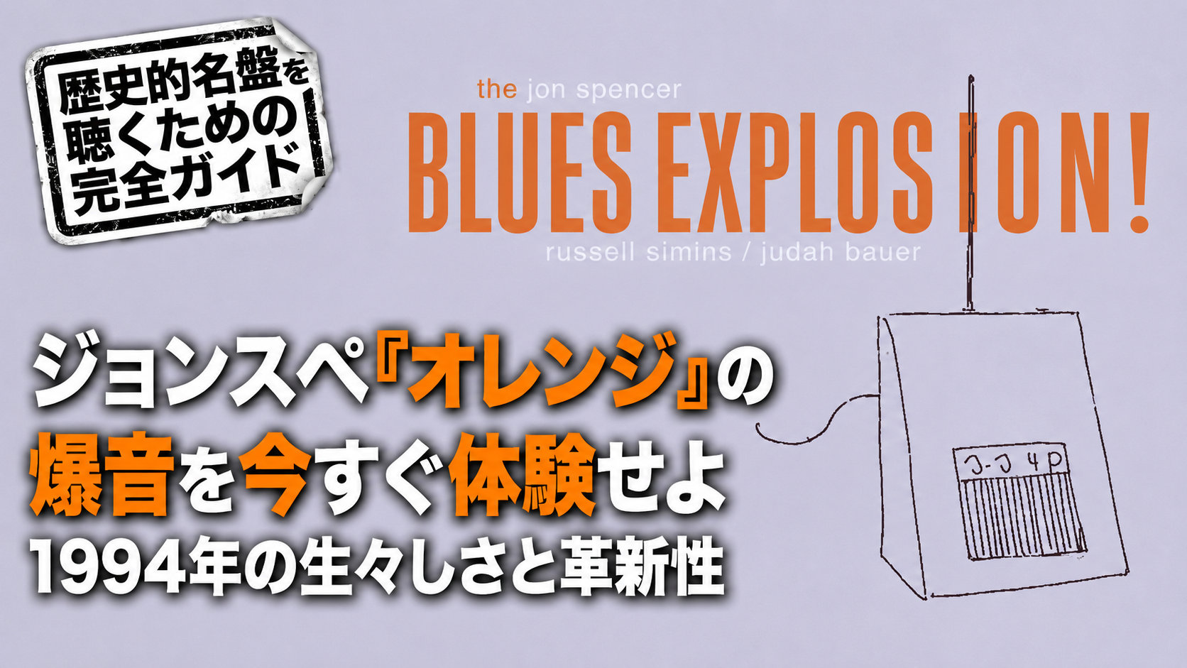 『オレンジ』を思わせる銀色の背景に、テルミンの線画とジョンスペ名盤ガイドの見出しを配置した横長アイキャッチ