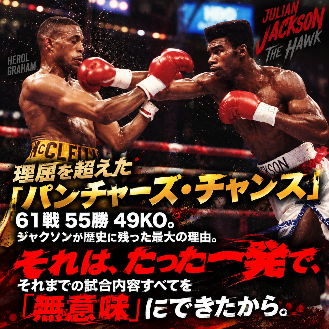 リングで対戦相手にパンチを放つジュリアン・ジャクソンを背景に、「パンチャーズ・チャンス」と49KOの意味を強調した画像。