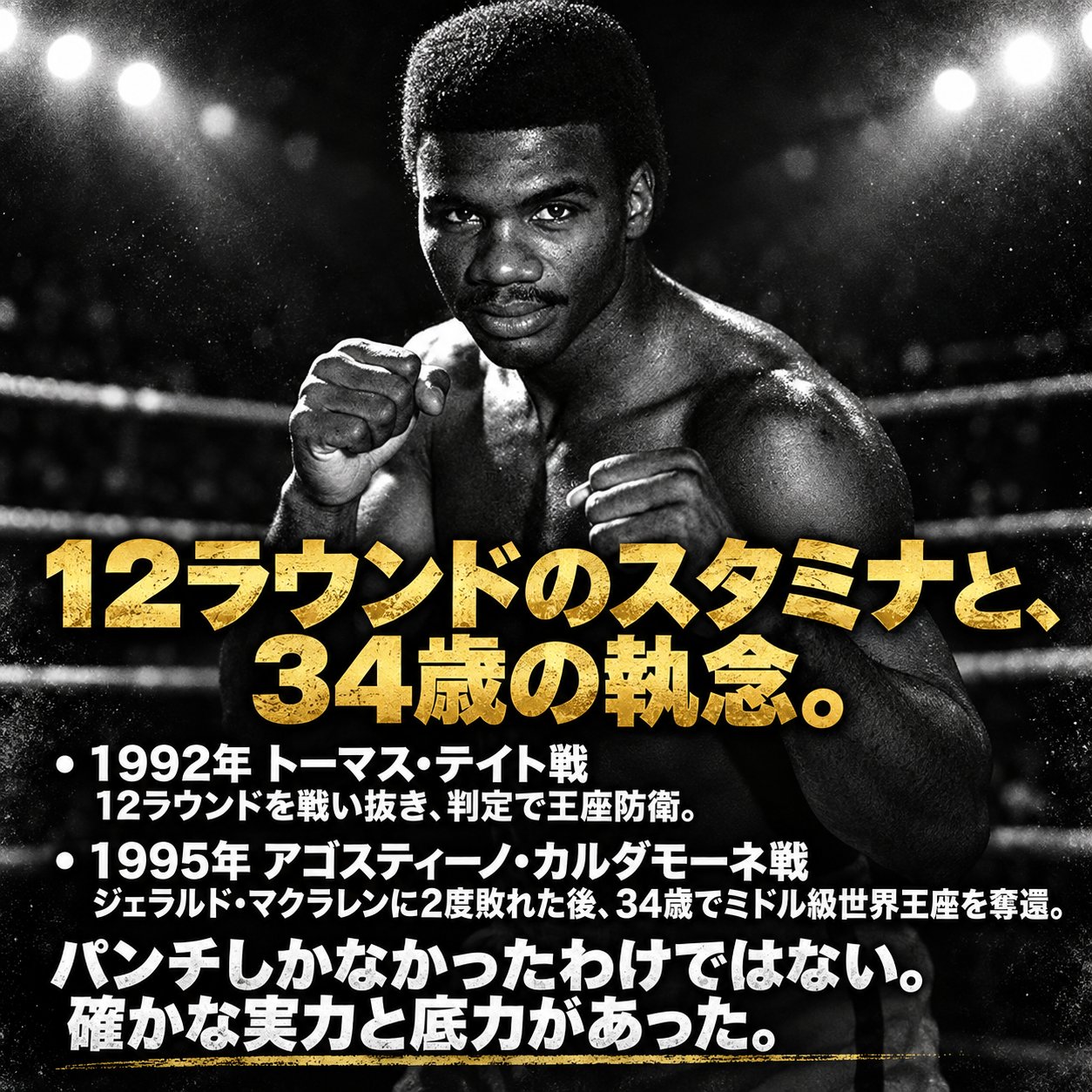 モノクロのジュリアン・ジャクソンを背景に、1992年の12ラウンド判定防衛と34歳での世界王座奪還を示す画像。