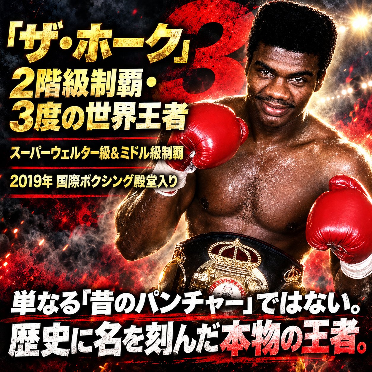赤いグローブと世界王座ベルト姿のジュリアン・ジャクソンを背景に、2階級制覇と3度の世界王座獲得を示す画像。
