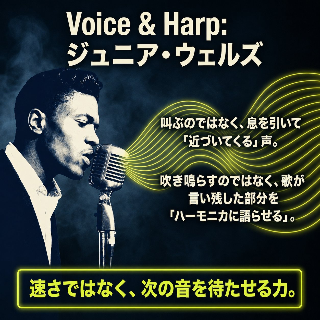 ヴィンテージマイクに向かうジュニア・ウェルズと音の波で、近づくような歌声とハーモニカの間を示した画像。