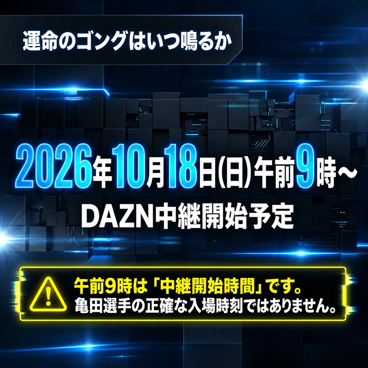 濃紺と青いネオンの背景に「2026年10月18日(日)午前9時〜」「DAZN中継開始予定」を大きく示し、亀田戦の入場時刻ではないと黄色枠で注意喚起する画像。