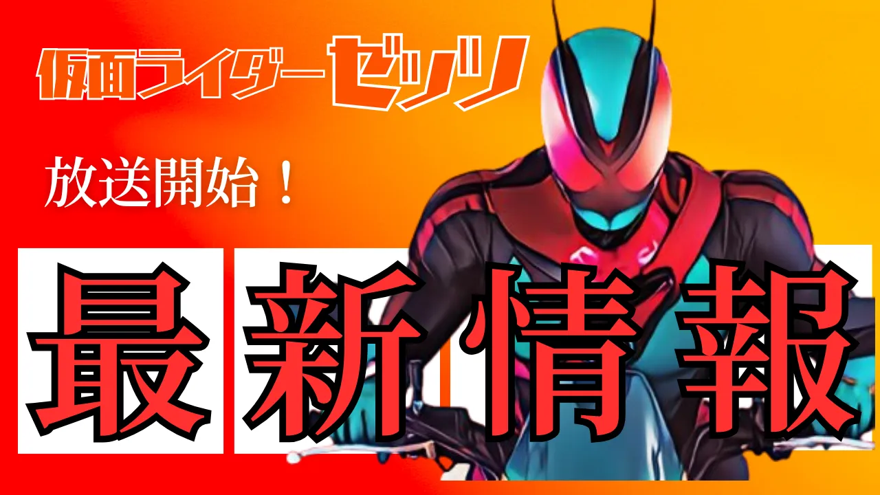 オレンジと赤の背景に「仮面ライダーゼッツ 放送開始！最新情報」という文字と、バイクにまたがる仮面ライダーゼッツの画像。