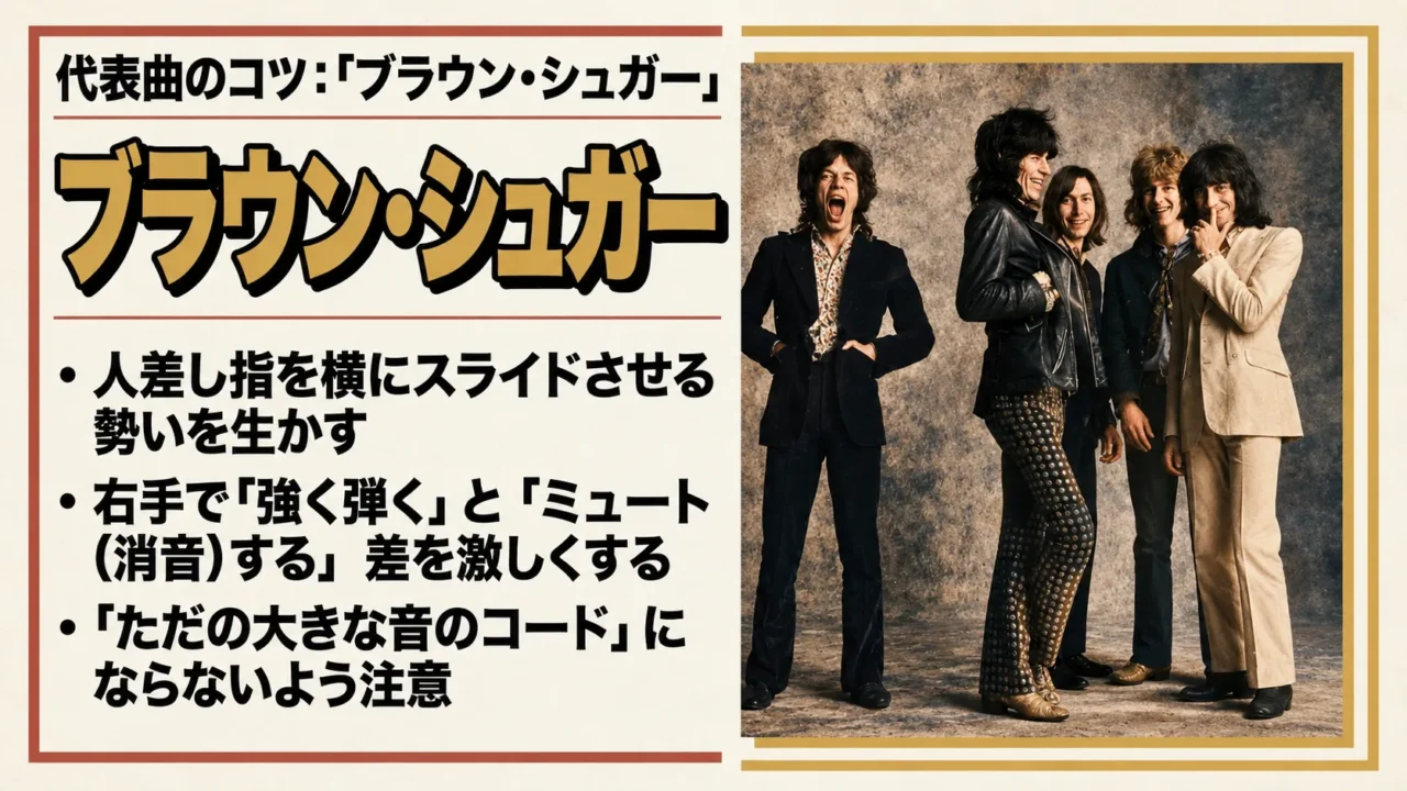 Brown SugarをオープンGで弾くためのキース風ギター奏法のコツ