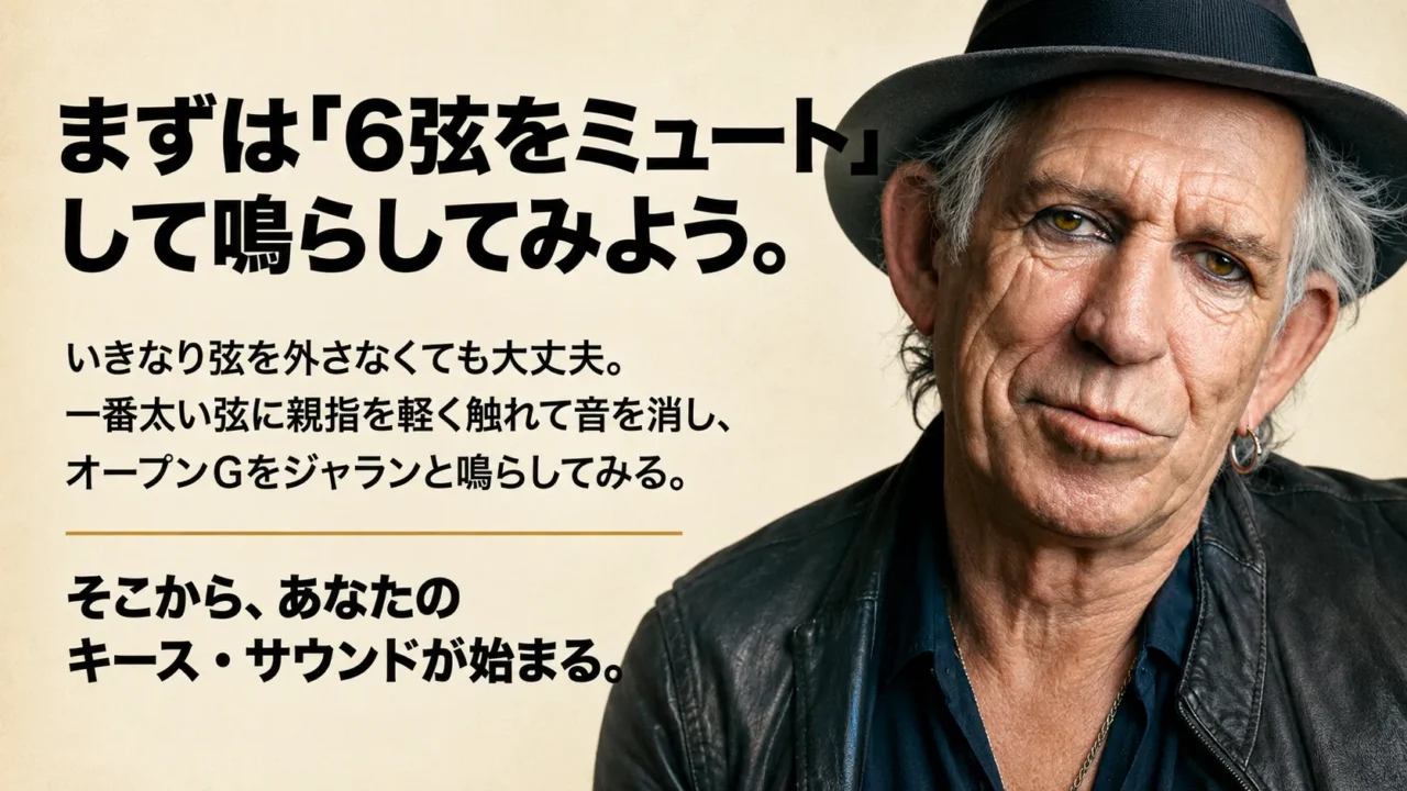 キース・リチャーズ風オープンGを6弦ミュートから試す方法