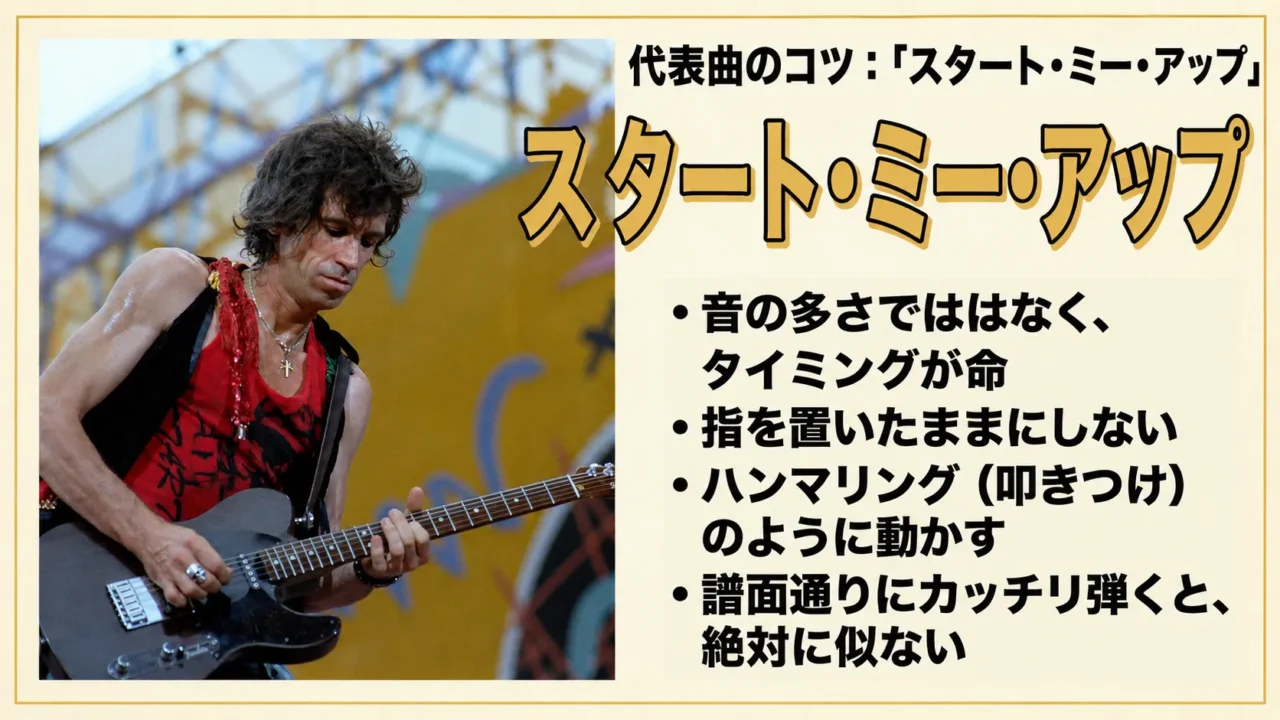 Start Me Upのキース・リチャーズ風ギター奏法のコツ