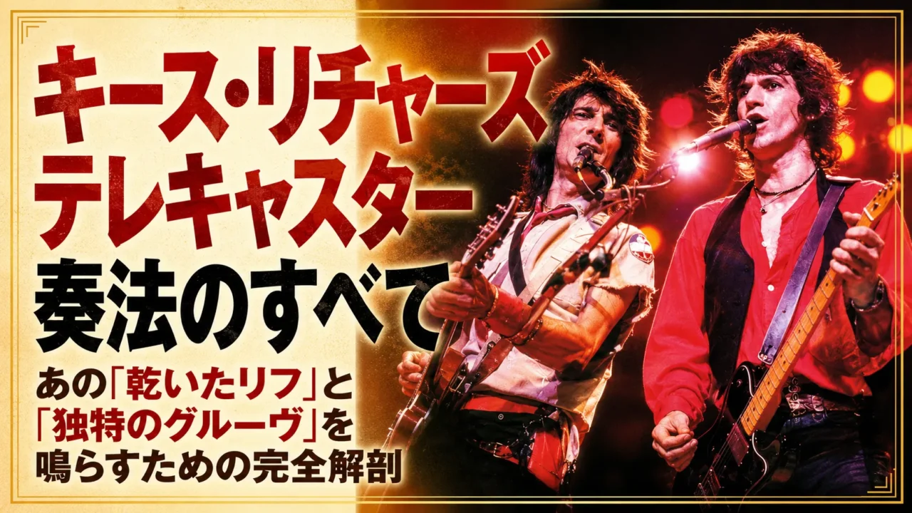 キース・リチャーズのテレキャスター奏法を解説するメインビジュアル