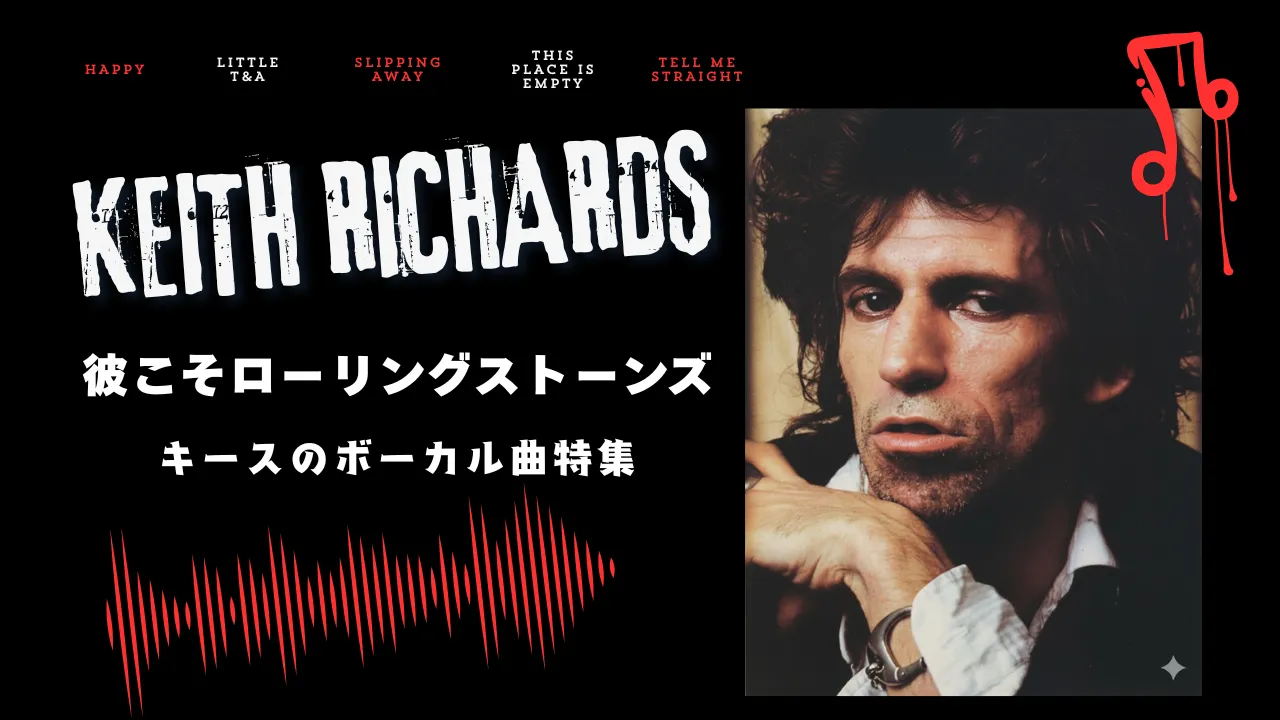 キース・リチャーズのボーカル曲特集のサムネイル画像。左側に「KEITH RICHARDS 彼こそローリングストーンズ キースのボーカル曲特集」というタイトルと、代表曲名（HAPPY, LITTLE T&A, SLIPPING AWAY, THIS PLACE IS EMPTY, TELL ME STRAIGHT）が赤文字で並ぶ。右側には白いシャツとジャケットを着たキース・リチャーズの胸から上のポートレートが配置され、黒いフレームで囲まれている。全体的にロックの雰囲気を醸し出すデザイン。