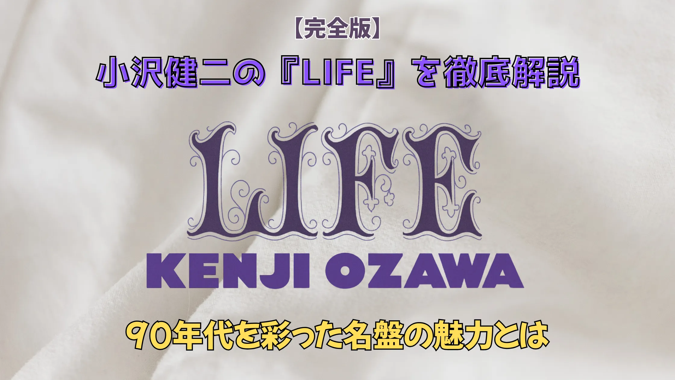 「【完全版】小沢健二の『LIFE』を徹底解説 - 90年代を彩った名盤の魅力とは」という文字とアルバム『LIFE』のロゴがデザインされたアイキャッチ画像