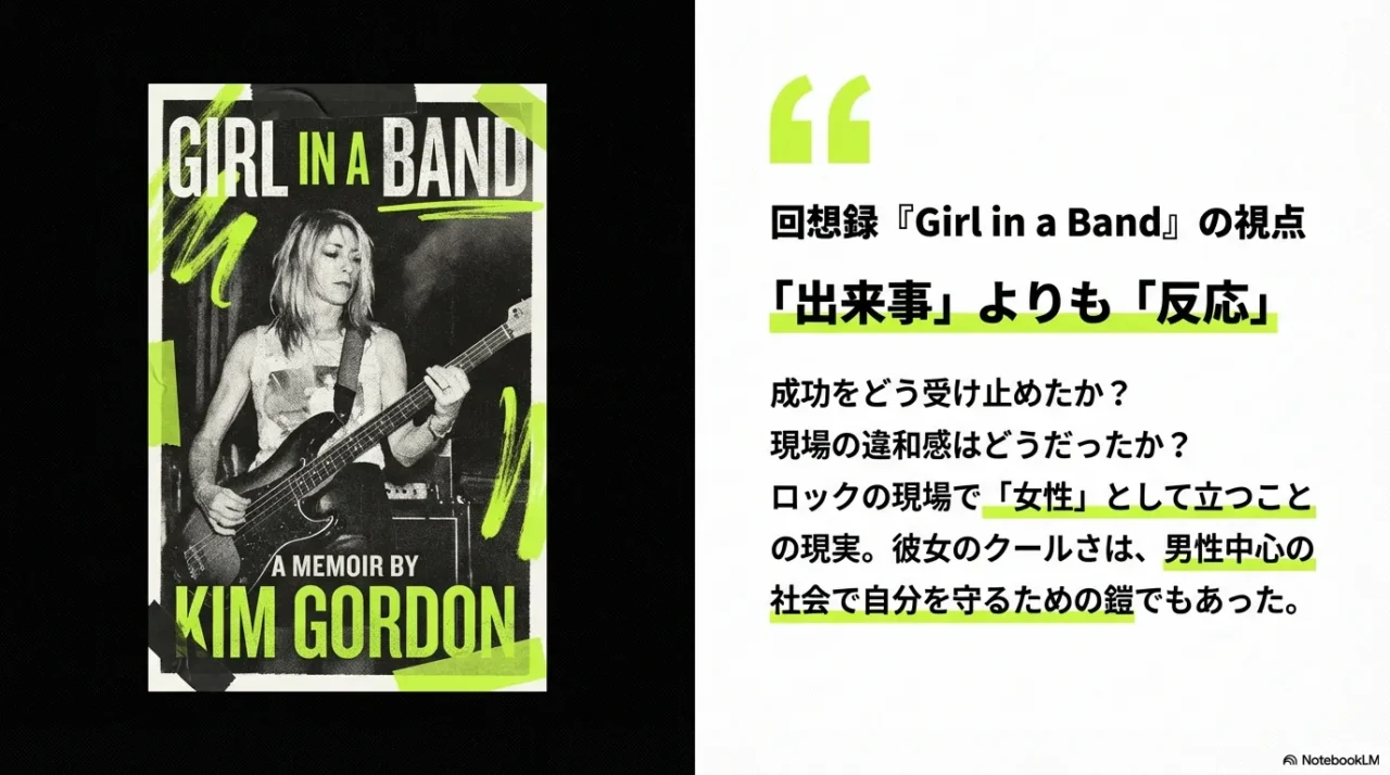 回想録『Girl in a Band』を出来事ではなく反応として読む視点を示すスライド