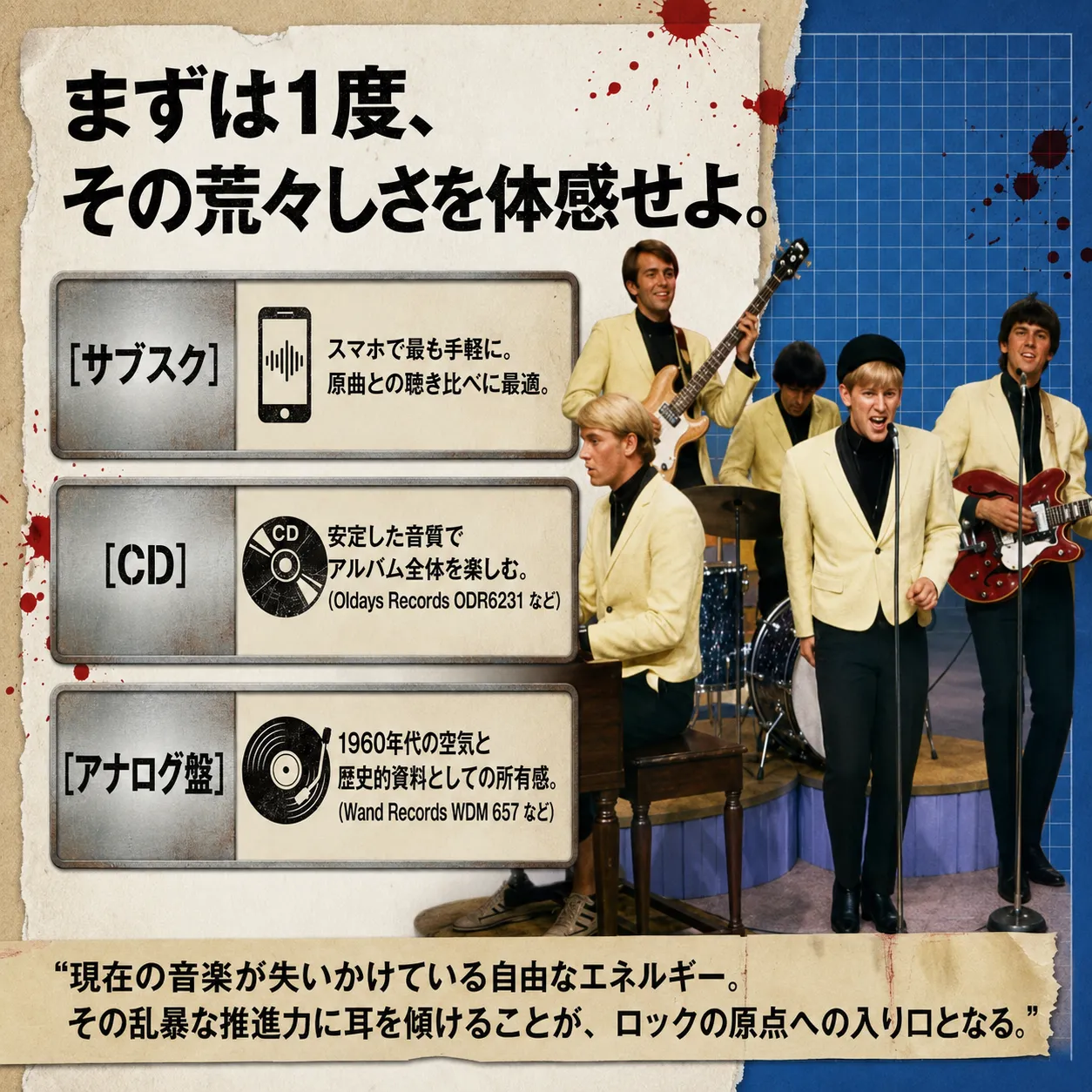 1960年代のロックバンドがステージで演奏する写真と、音楽の聴き方を紹介するインフォグラフィック。サブスク、CD、アナログ盤の3つの方法を解説し、「まずは1度、その荒々しさを体感せよ」というキャッチコピーが添えられている。