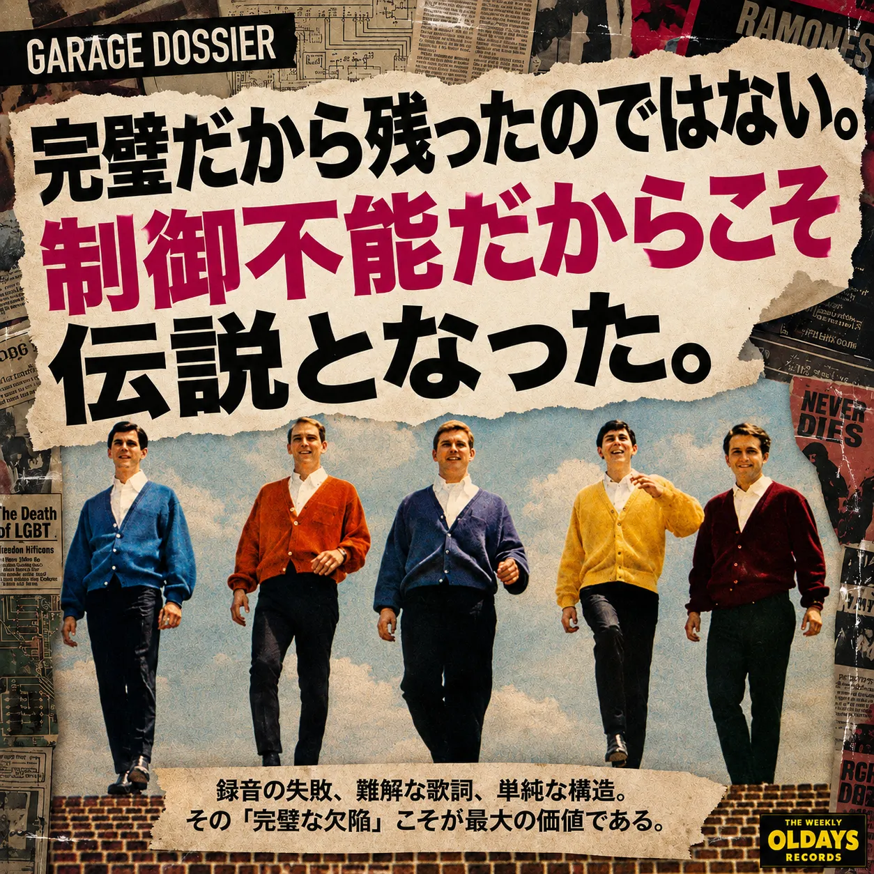 ガレージロックをテーマにしたコラージュ風デザイン。「完璧だから残ったのではない。制御不能だからこそ伝説となった。」の見出しと、カラフルなカーディガンを着た5人組バンドの写真を配置したOLDAYS RECORDSの記事画像。