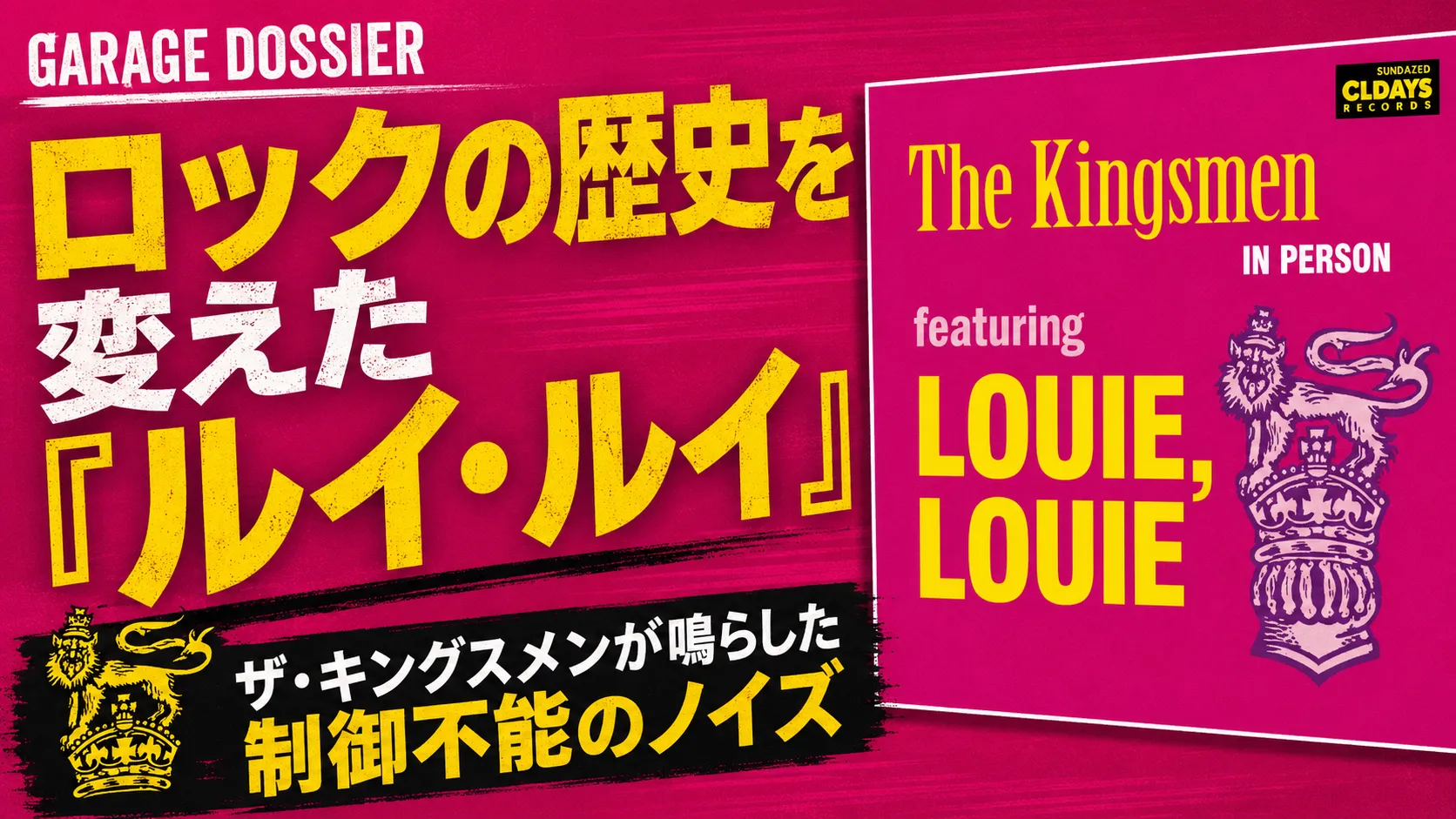 ザ・キングスメンのアルバム「IN PERSON featuring LOUIE, LOUIE」を紹介するバナー。「ロックの歴史を変えた『ルイ・ルイ』制御不能のノイズ」の見出しとライオンと王冠の紋章入り。