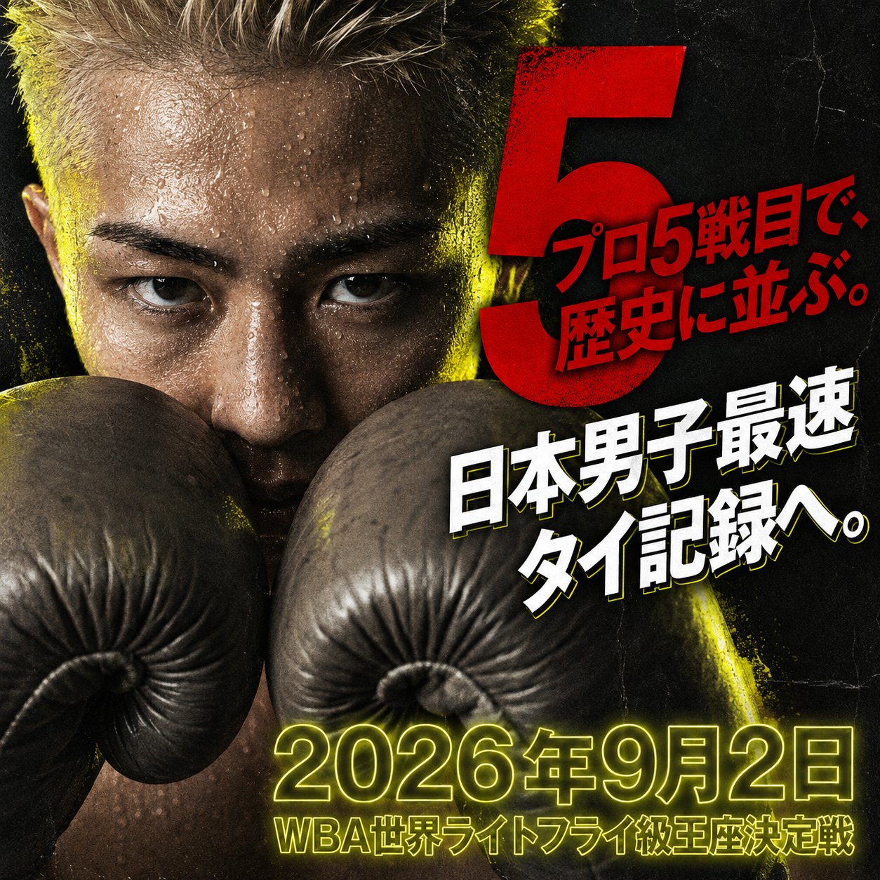 汗を浮かべてグローブを構える吉良大弥と、プロ5戦目で日本男子最速タイ記録を狙う世界戦の日程を示す画像。