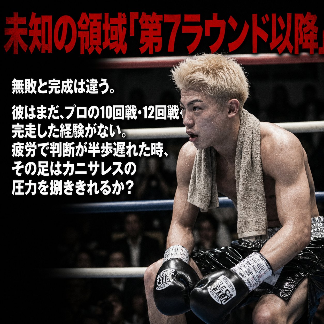 コーナーでタオルを肩に掛けて休む吉良大弥と、第7ラウンド以降のスタミナと判断力を未知の領域として示す画像。