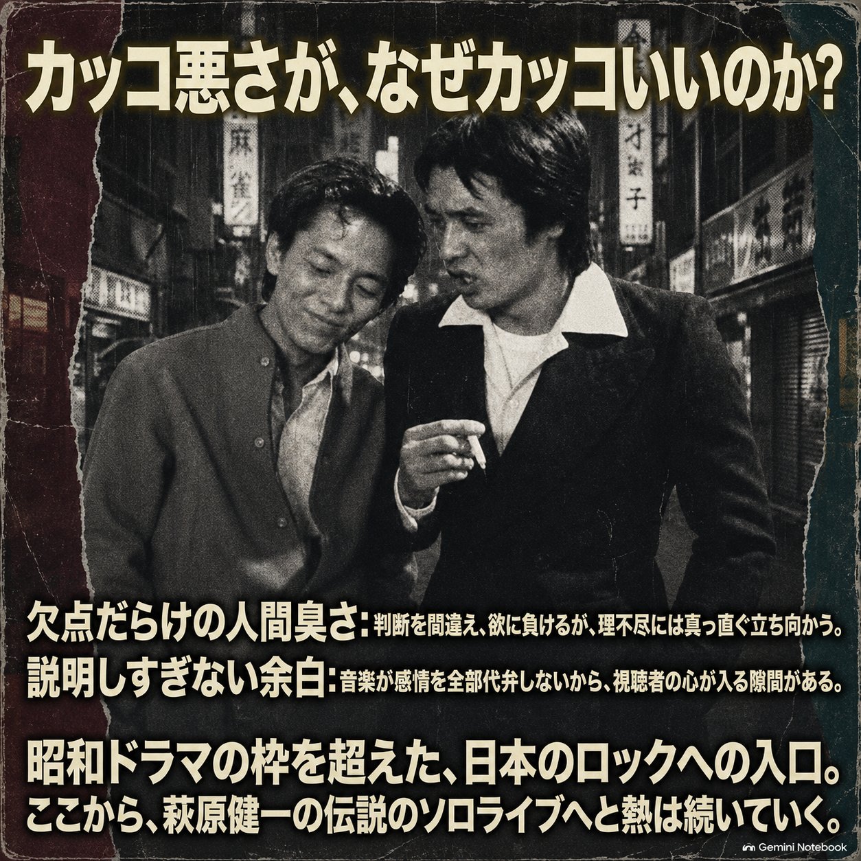 街中で並ぶ二人を背景に、『傷だらけの天使』の欠点ある人間像と音楽の余白が日本のロックへ続くことを示す図解