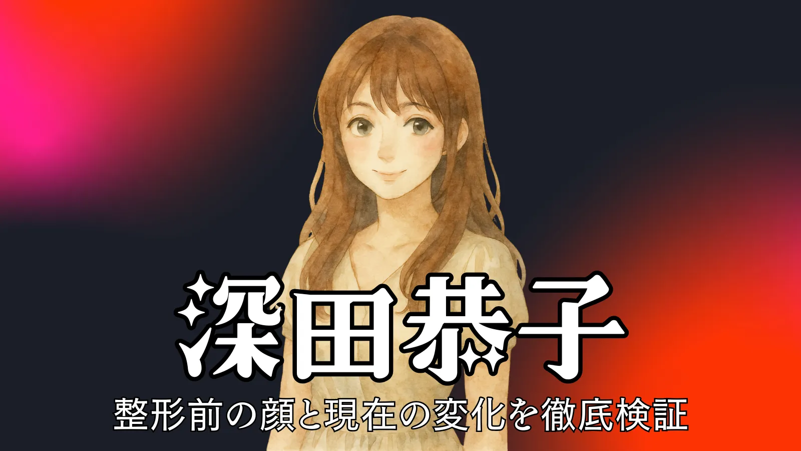深田恭子の水彩風イラストと『整形前の顔と現在の変化を徹底検証』というテキストが配置されたバナー画像