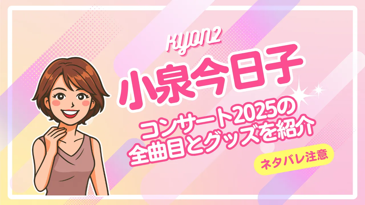 小泉今日子コンサート2025の全曲目とグッズを紹介するブログアイキャッチ画像。ネタバレ注意。