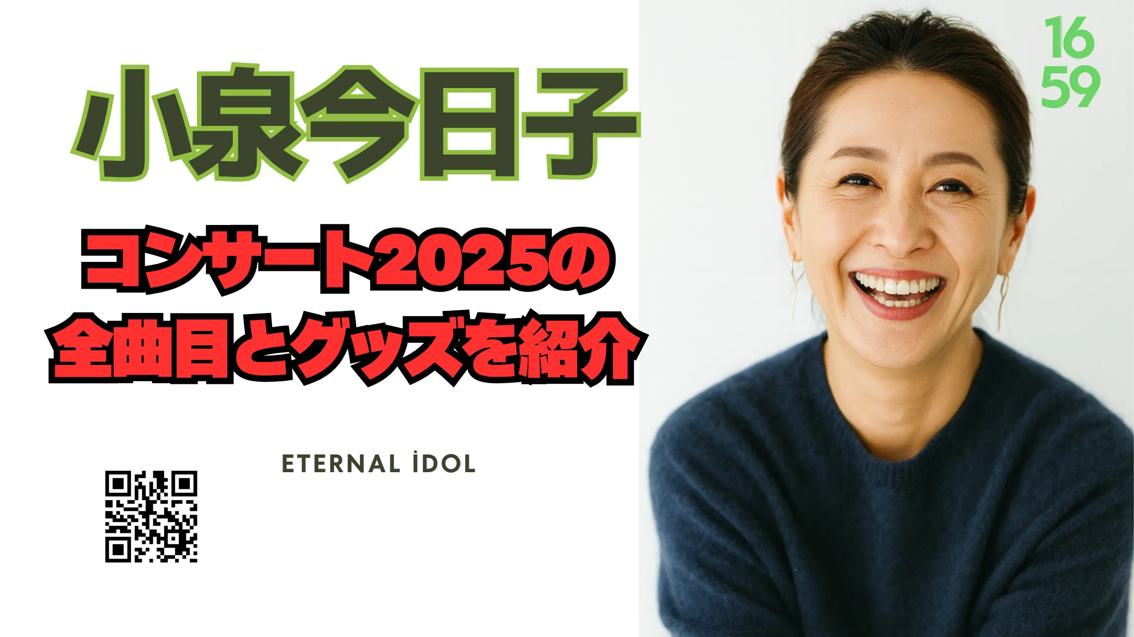 小泉今日子似の女性が笑顔で写る画像と、「コンサート2025の全曲目とグッズを紹介」という文字入りバナー