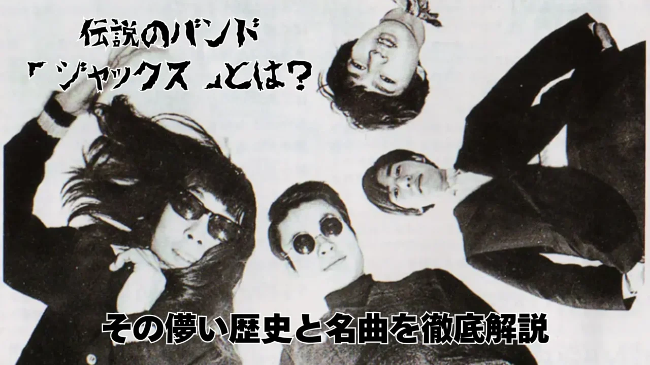 伝説のバンド「ジャックス」のメンバー4人が、下から見上げるような角度で写っている白黒写真。写真の上部には「伝説のバンド『ジャックス』とは？」、下部には「その儚い歴史と名曲を徹底解説」という黒い筆文字のテキストが配置されている。