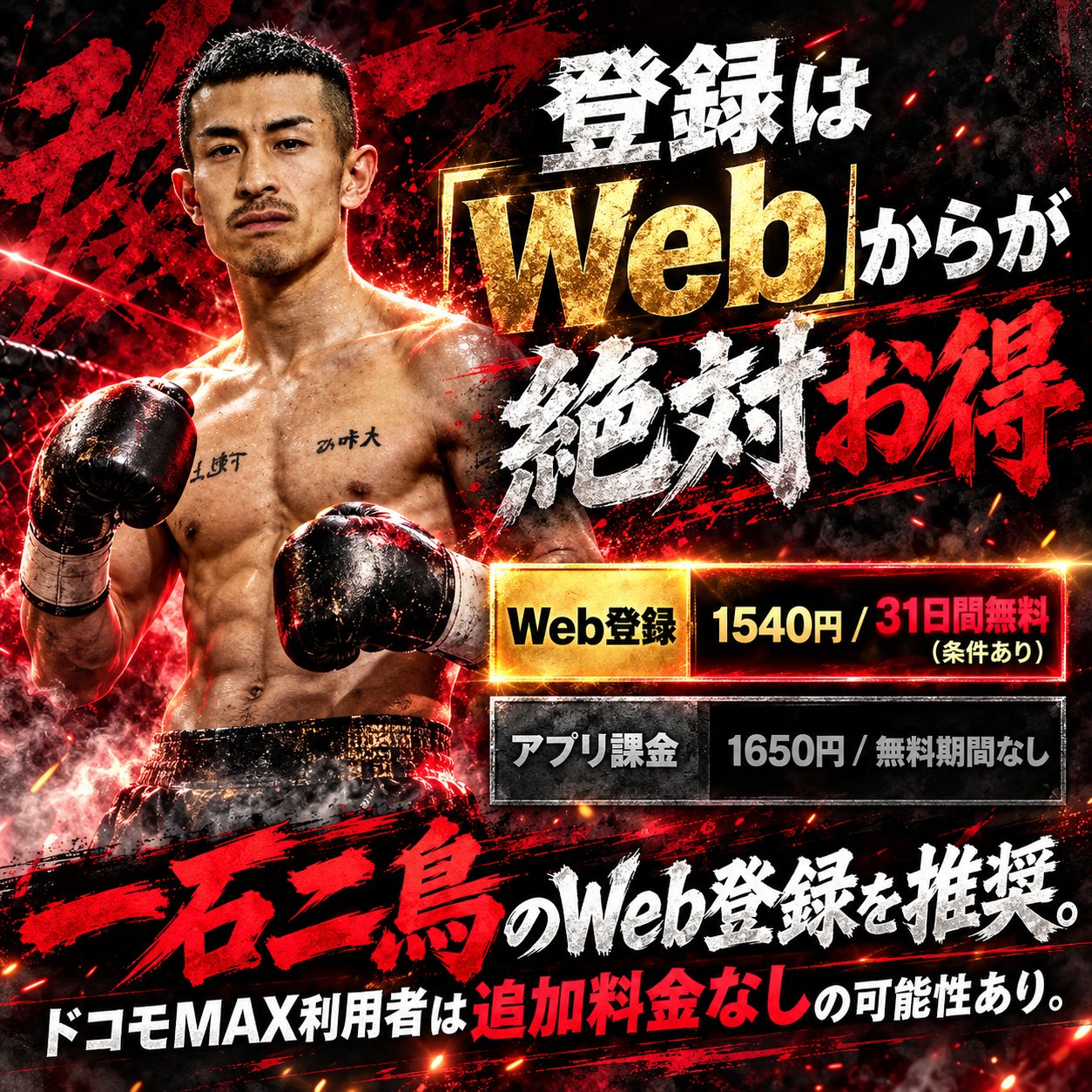矢吹正道の写真と、LeminoプレミアムのWeb登録1540円・31日間無料、アプリ課金1650円を比較した告知画像。