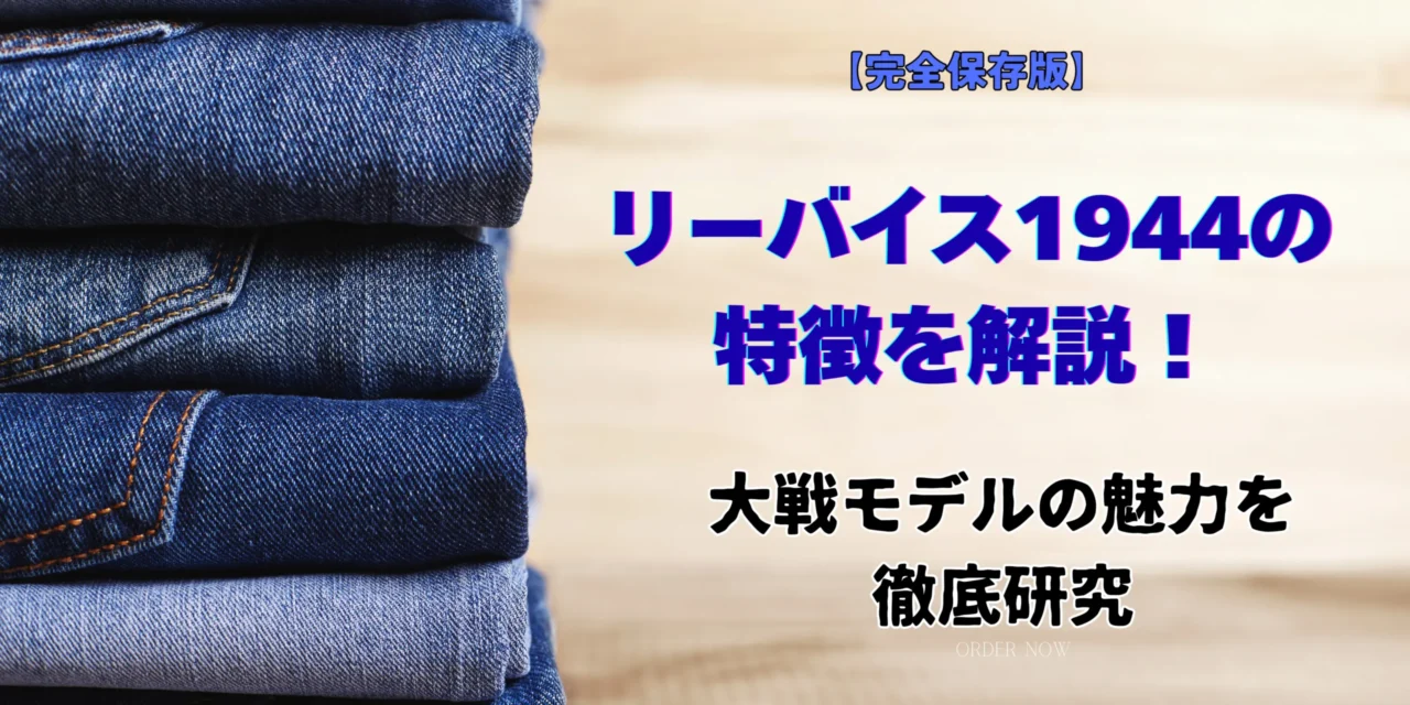 きれいに折りたたまれた複数のリーバイスデニムが積み重ねられており、記事のテーマであるリーバイス1944の特徴解説を視覚的に表現しています。