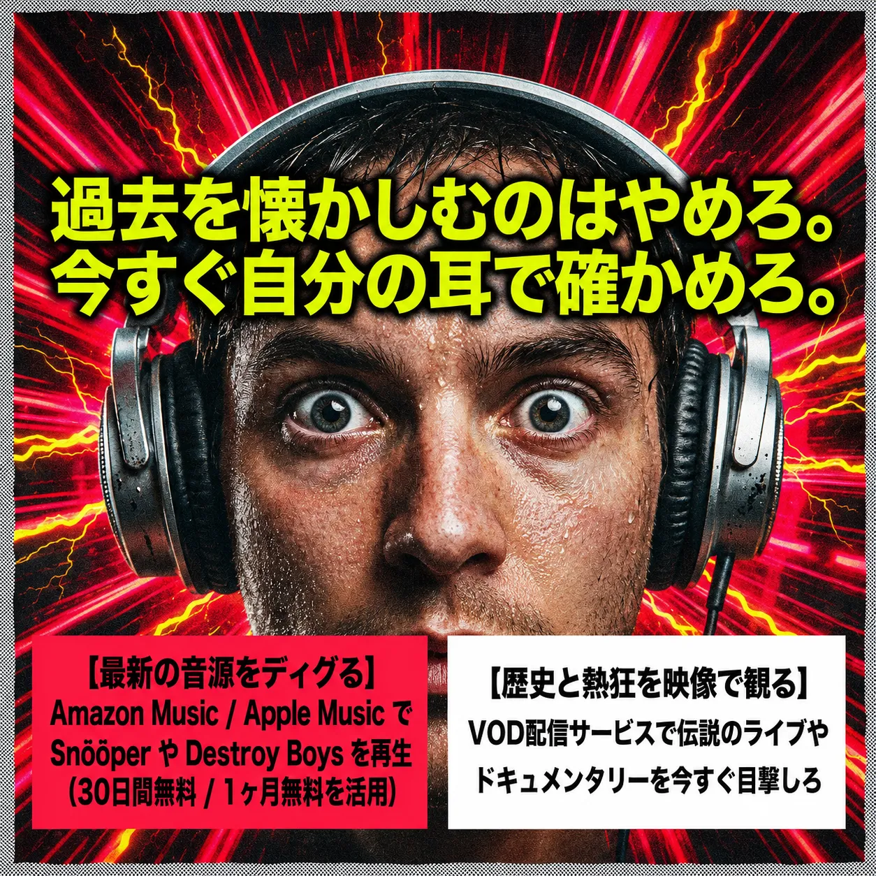 大型ヘッドホンを装着し目を見開いた男性の顔写真に赤と黄の稲妻が走る音楽広告。「過去を懐かしむのはやめろ。今すぐ自分の耳で確かめろ。」の見出しと、最新音源やVOD配信サービスを勧めるテキストを掲載。
