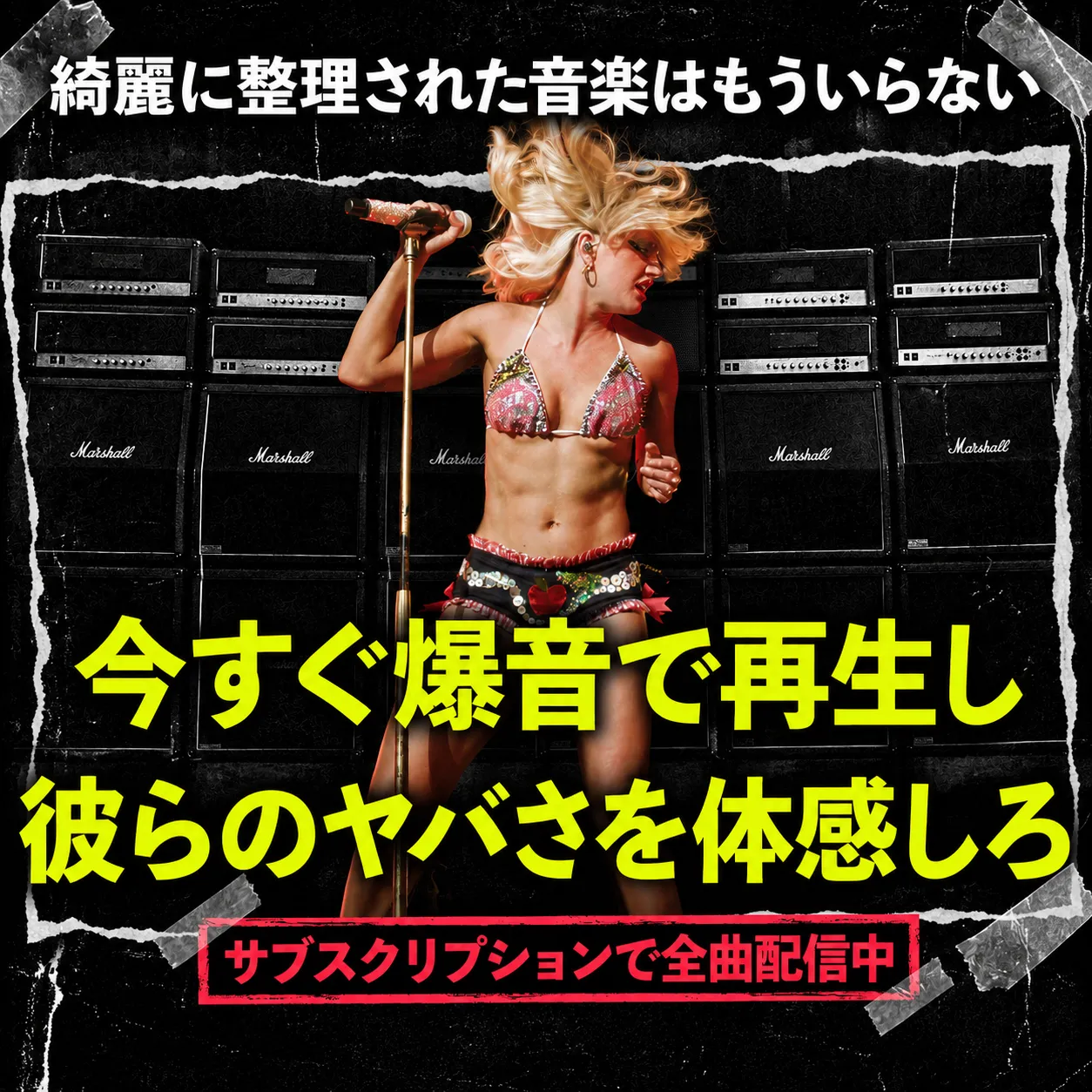 ステージでMarshallアンプを背景にマイクスタンドを握り熱唱するビキニ姿の女性ロックシンガー。「綺麗に整理された音楽はもういらない」「今すぐ爆音で再生し彼らのヤバさを体感しろ」「サブスクリプションで全曲配信中」の文字入り音楽配信広告。