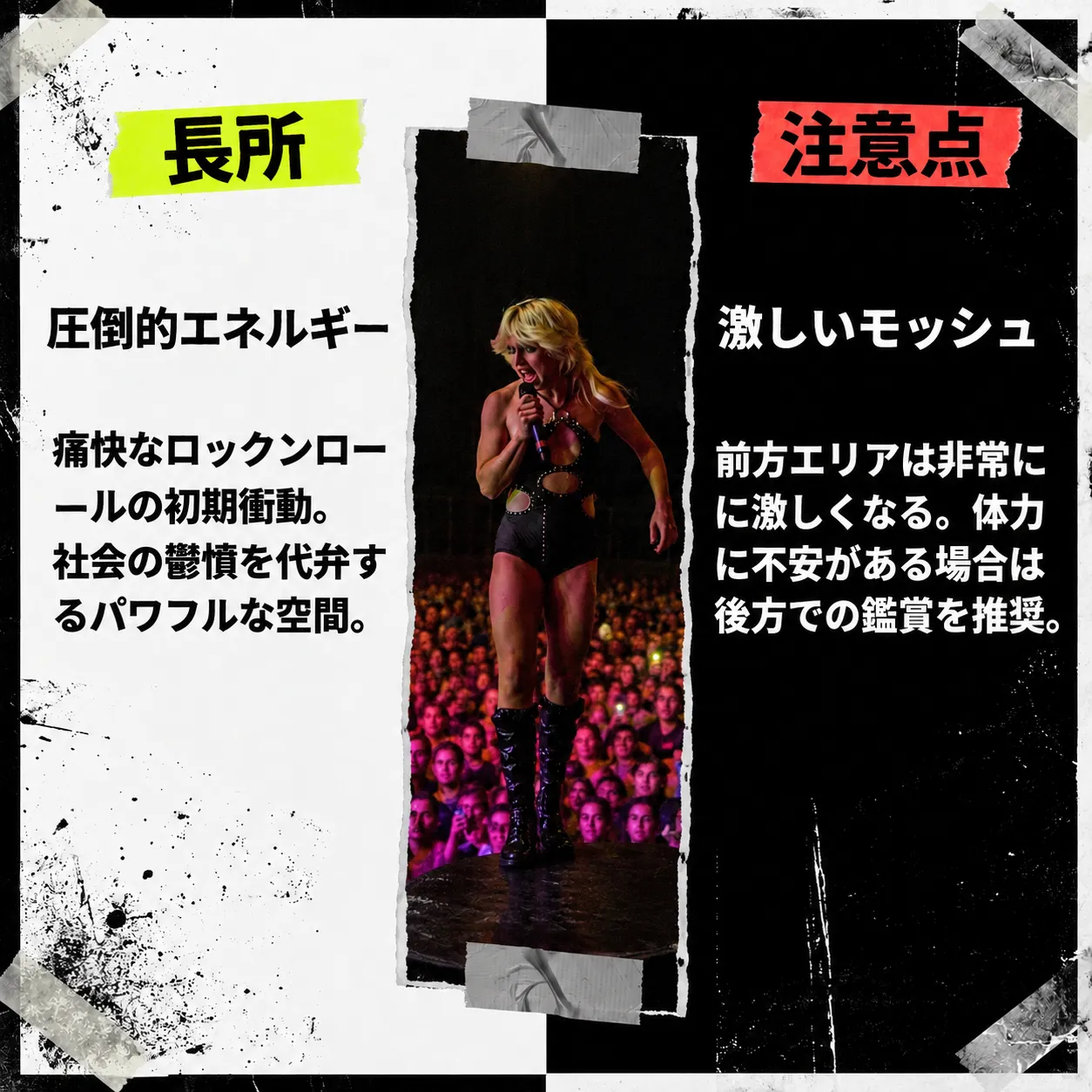 ロックライブのステージで熱唱する女性ボーカリストと観客。「長所」として圧倒的エネルギーと痛快なロックンロールの初期衝動、「注意点」として前方エリアの激しいモッシュを解説するパンク調デザインの比較画像。